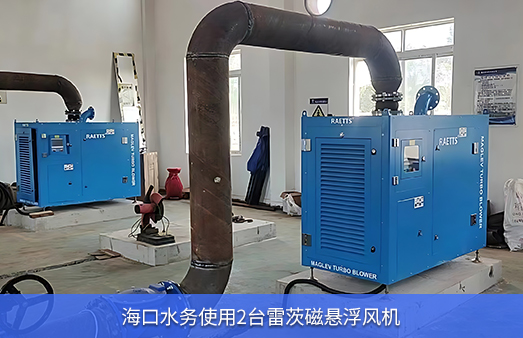 ?？谒畡?wù)使用兩臺50KW雷茨磁懸浮風(fēng)機(jī)