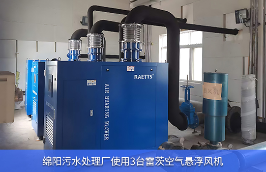 綿陽(yáng)污水處理廠(chǎng)使用3臺(tái)雷茨空氣懸浮風(fēng)機(jī)