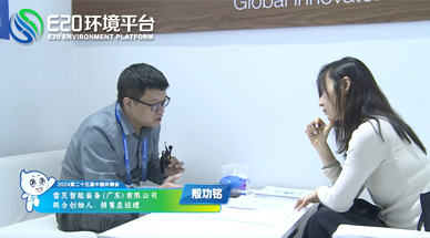 企業(yè)發(fā)展需要“跨界”，海外市場需要“產(chǎn)品力” ——E20環(huán)境平臺(tái)采訪雷茨銷售總經(jīng)理殷功銘實(shí)錄整理（一）