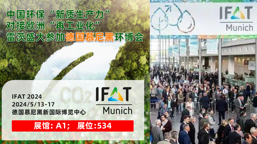 雷茨13/5盛大亮相德國慕尼黑IFAT 2024：全球最大最專業(yè)環(huán)保展！