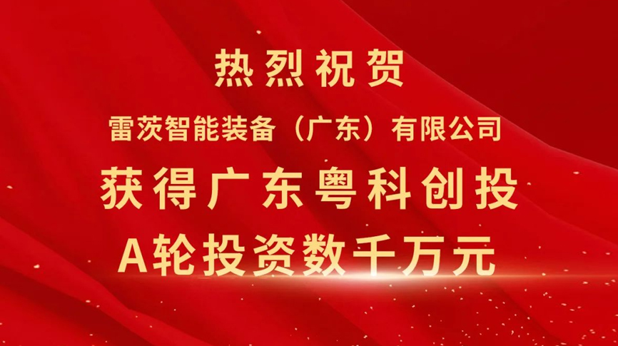 雷茨智能獲得粵科創(chuàng)投數(shù)千萬元A輪融資，加速磁浮技術(shù)崛起
