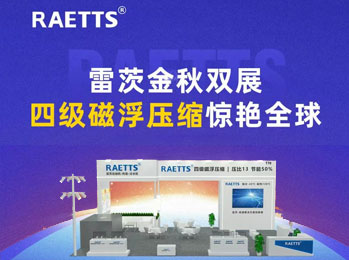 雷茨金秋雙展，四級磁浮壓縮驚艷全球！