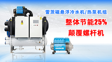 磁懸浮冷凍機(jī)組與冷水機(jī)行業(yè)深度剖析：品牌、價格與選購指南