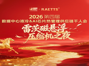 雷茨應(yīng)邀出席2026數(shù)據(jù)中心液冷千人會(huì)（晚宴總冠名），磁懸浮技術(shù)開(kāi)創(chuàng)綠色算力新紀(jì)元！