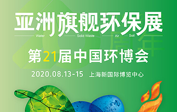 開拓合作機(jī)會！我司將于8月13-15日參展21屆（上海）中國環(huán)博會