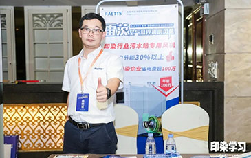 雷茨風機亮相廣東印染大會，贊譽不斷！